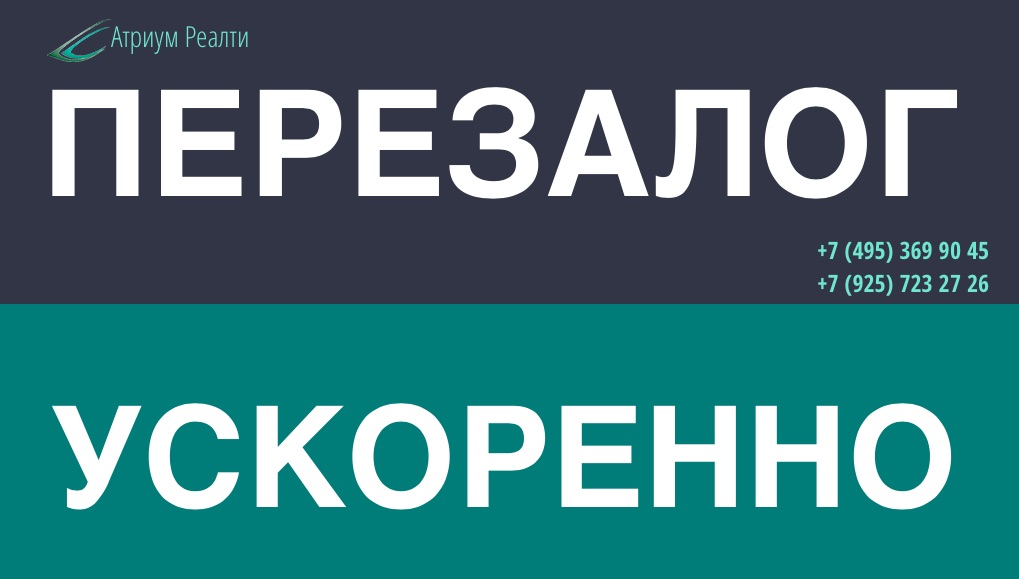 Перезалог. Перезалог недвижимости.